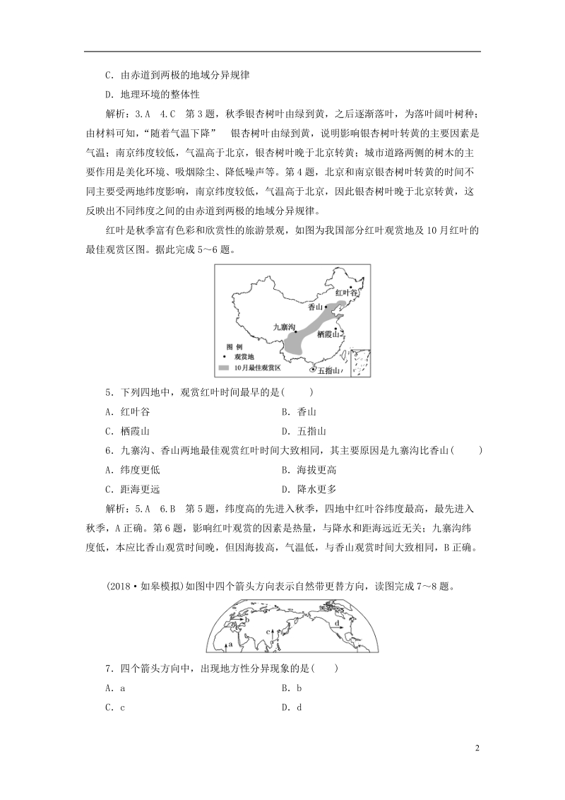 江苏专版2019版高考地理大一轮复习第一部分第三单元从圈层作用看地理环境内在规律课时跟踪检测十六地理环境的差异性.doc_第2页