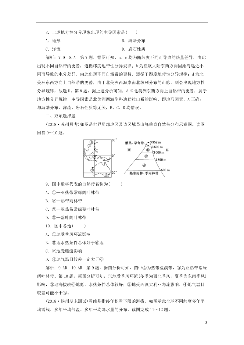 江苏专版2019版高考地理大一轮复习第一部分第三单元从圈层作用看地理环境内在规律课时跟踪检测十六地理环境的差异性.doc_第3页