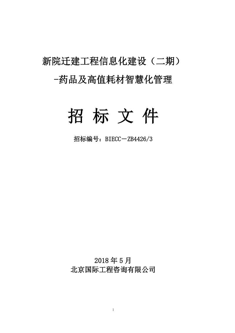 新院迁建工程信息化建设二期.doc_第1页