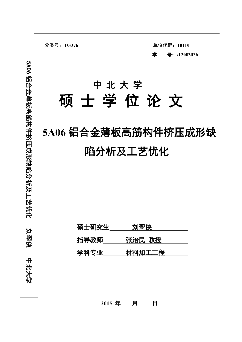 热挤压毕业论文-5a06铝合金薄板高筋构件挤压成形缺陷分析及工艺优化   刘翠侠.doc_第1页