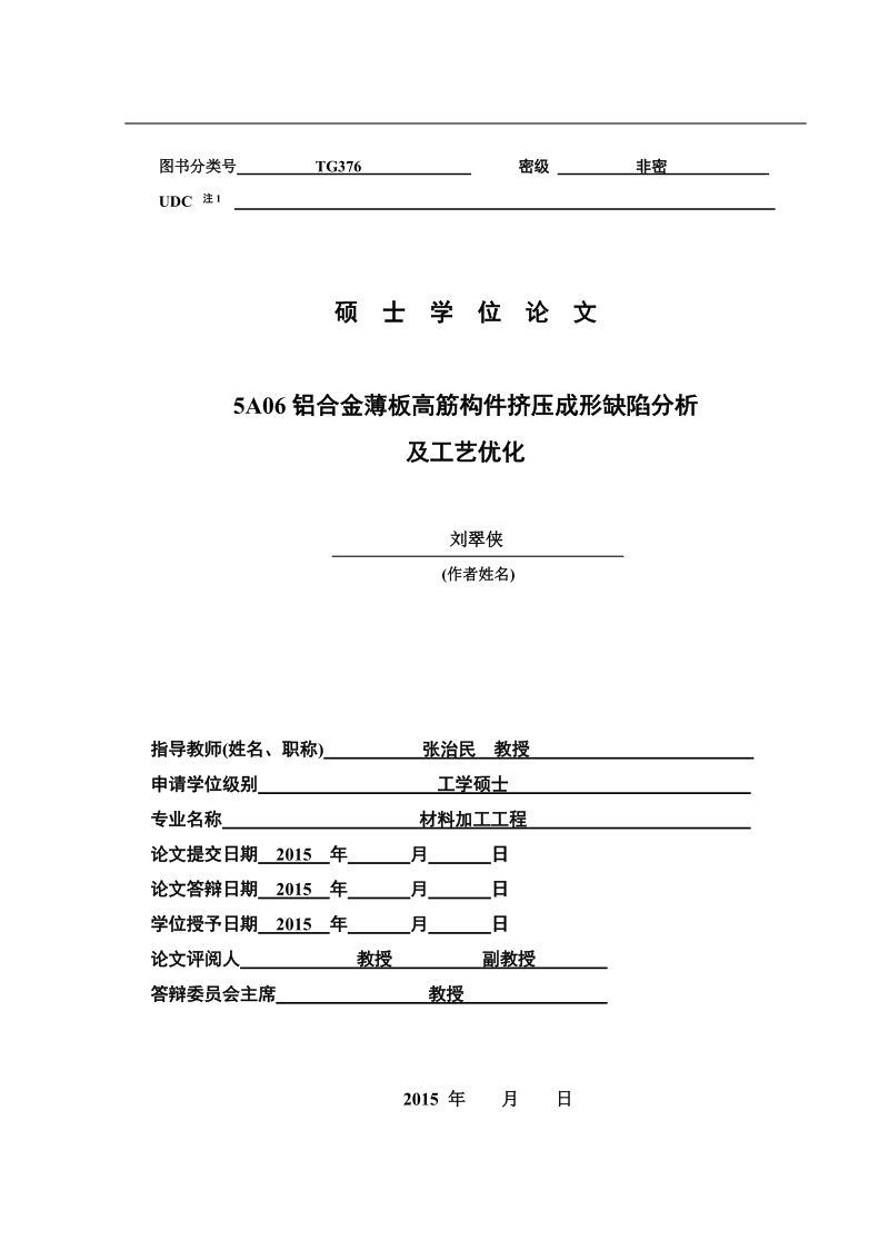 热挤压毕业论文-5a06铝合金薄板高筋构件挤压成形缺陷分析及工艺优化   刘翠侠.doc_第2页