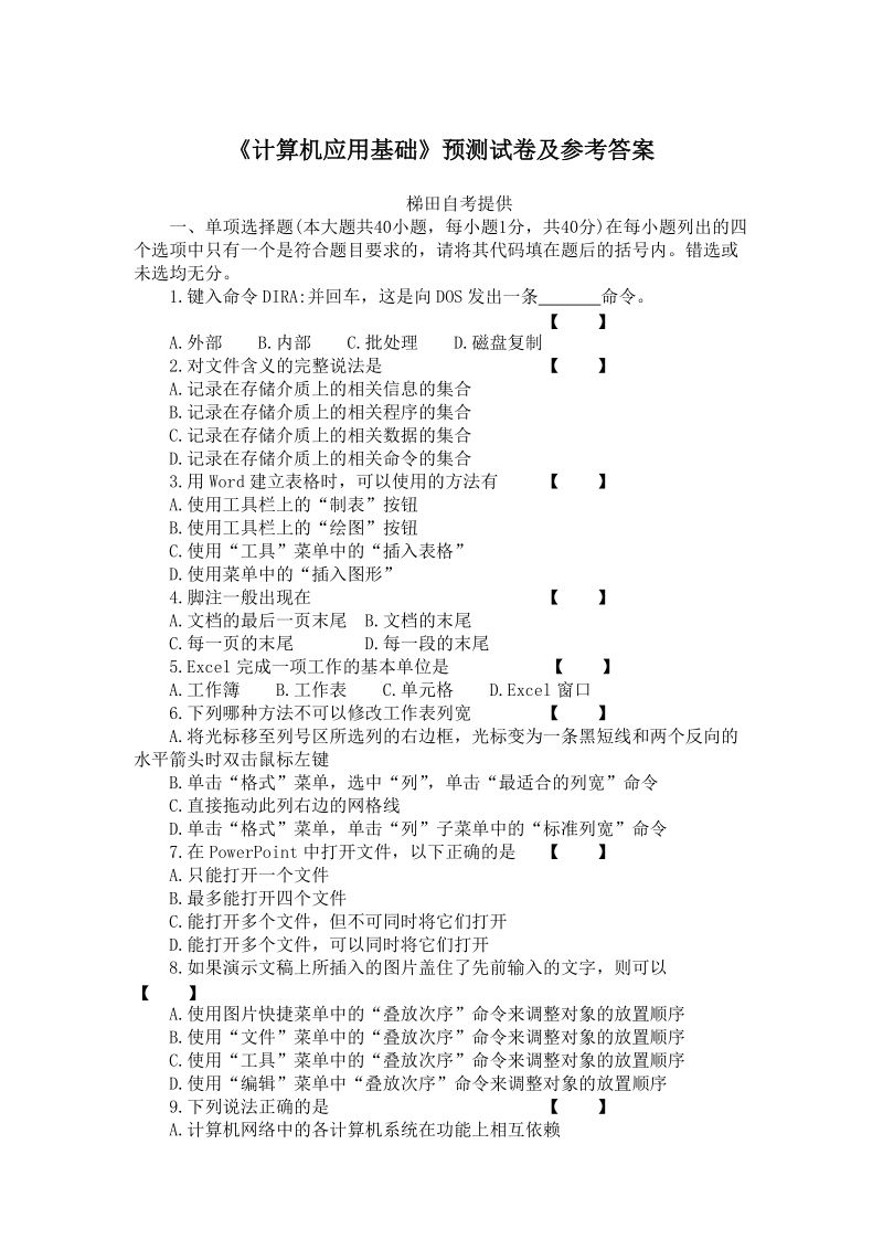 《计算机应用基础》.doc_第1页