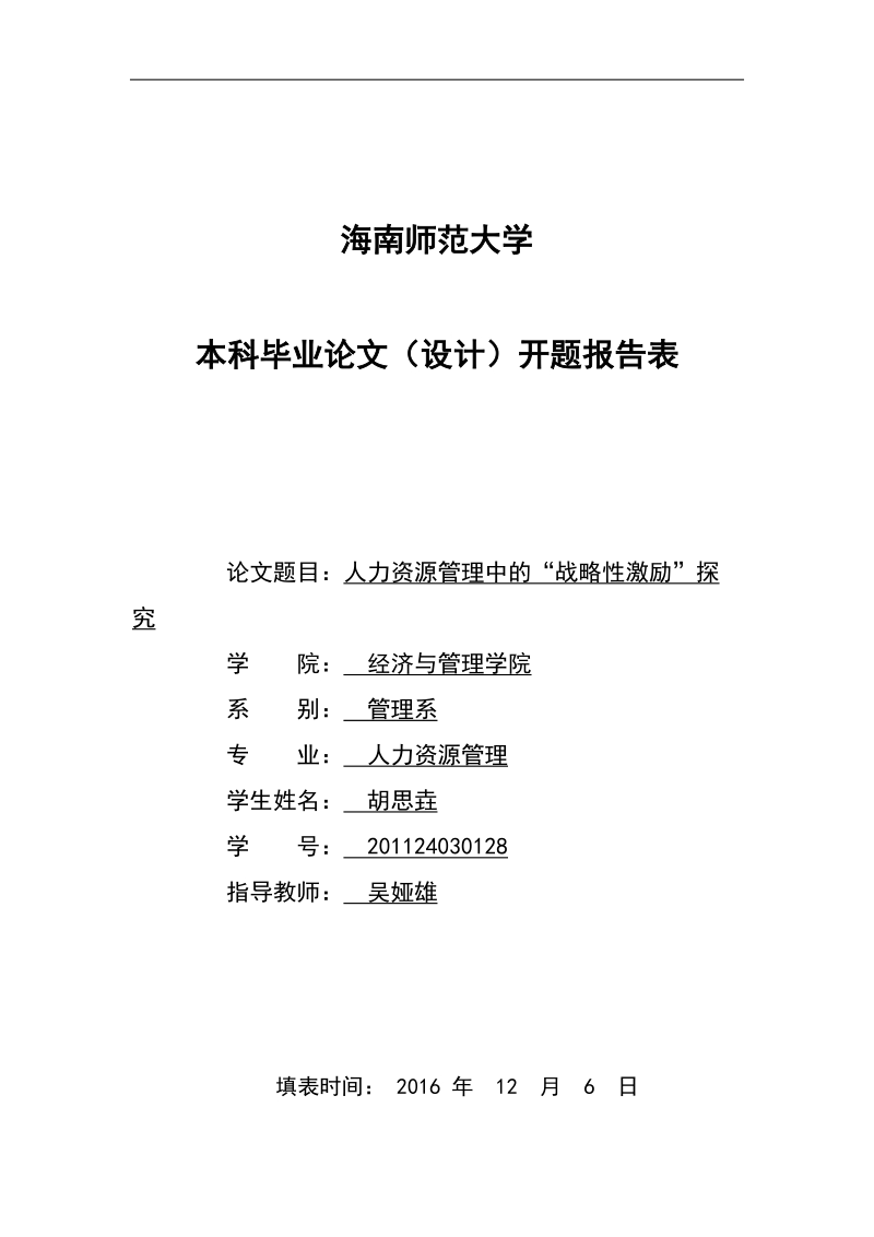 人力资源管理中的“战略性激励”探究-论文开题报告  胡思垚.doc_第1页