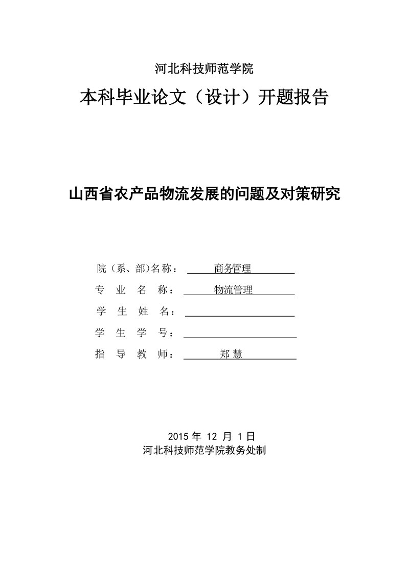 山西的农产品物流发展的问题及对策研究  郑 慧   .doc_第1页