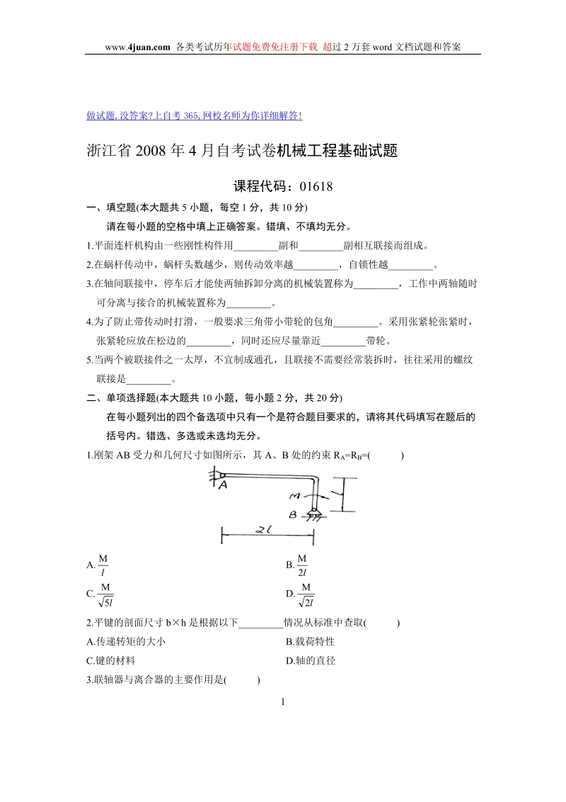 01618# 机械工程基础试题第页(共8页)浙江省2008年4月高等教育自学考试.doc_第1页