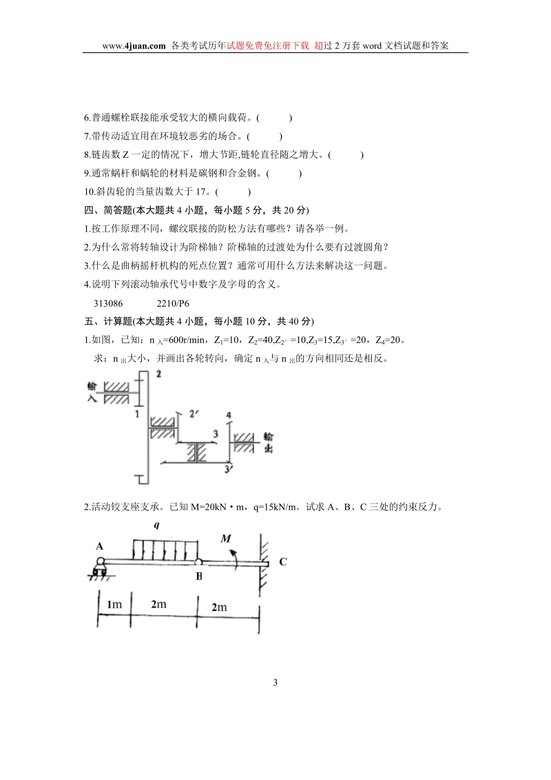 01618# 机械工程基础试题第页(共8页)浙江省2008年4月高等教育自学考试.doc_第3页