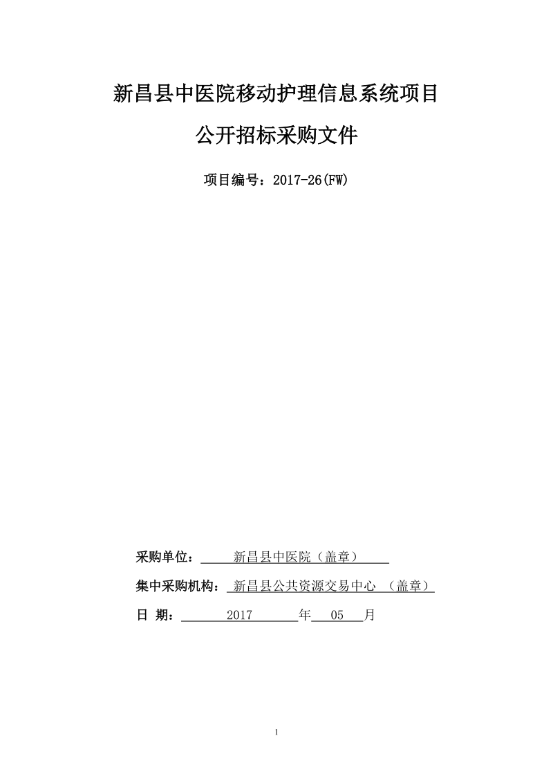 新昌中医院移动护理信息系统项目.doc_第1页