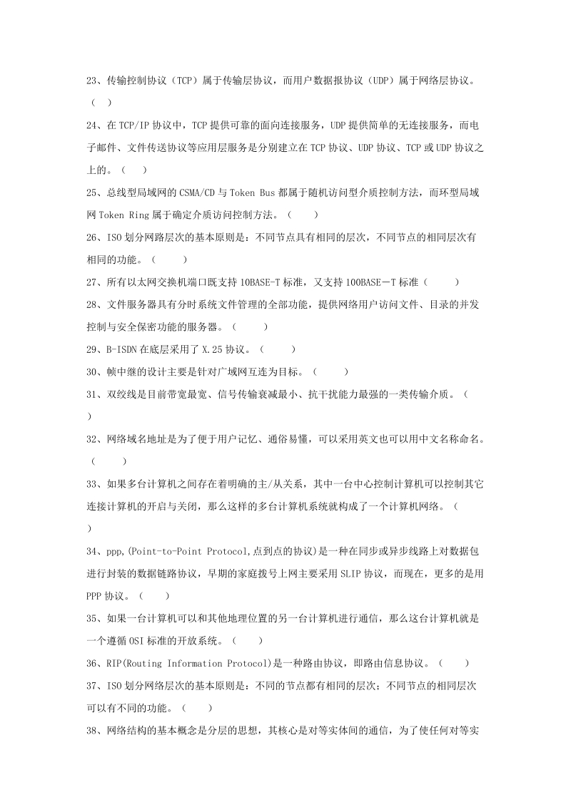 06春期《计算机网络》复习综合练习题 重庆电大命题适用 一、判断题 1.doc_第2页