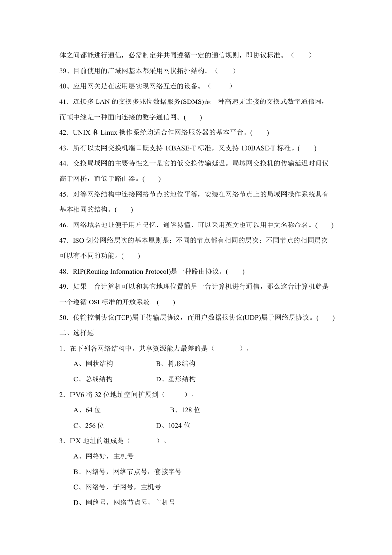 06春期《计算机网络》复习综合练习题 重庆电大命题适用 一、判断题 1.doc_第3页