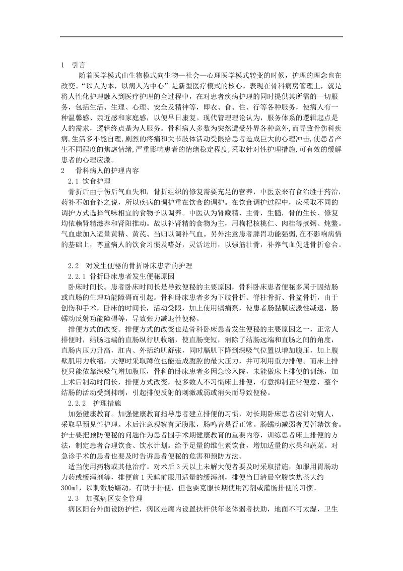 骨科病人护理探讨 张  艳  艳.doc_第3页