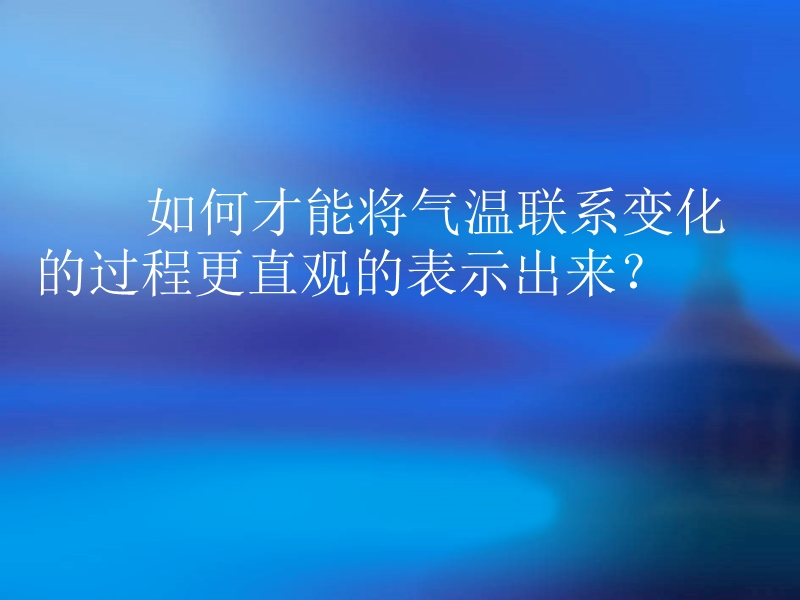 如何才能将气温联系变化的过程更直观的表示出来.ppt_第2页