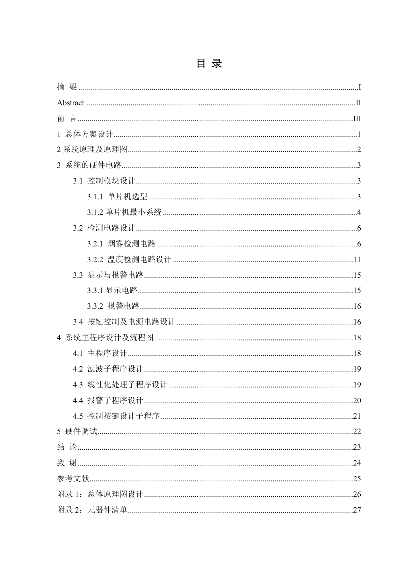 智能火灾报 警系统的设计论文.doc_第1页