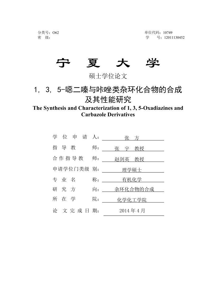 1__3__5-恶二嗪与咔唑类杂环化合物的合成硕士论文 张  方.doc_第1页