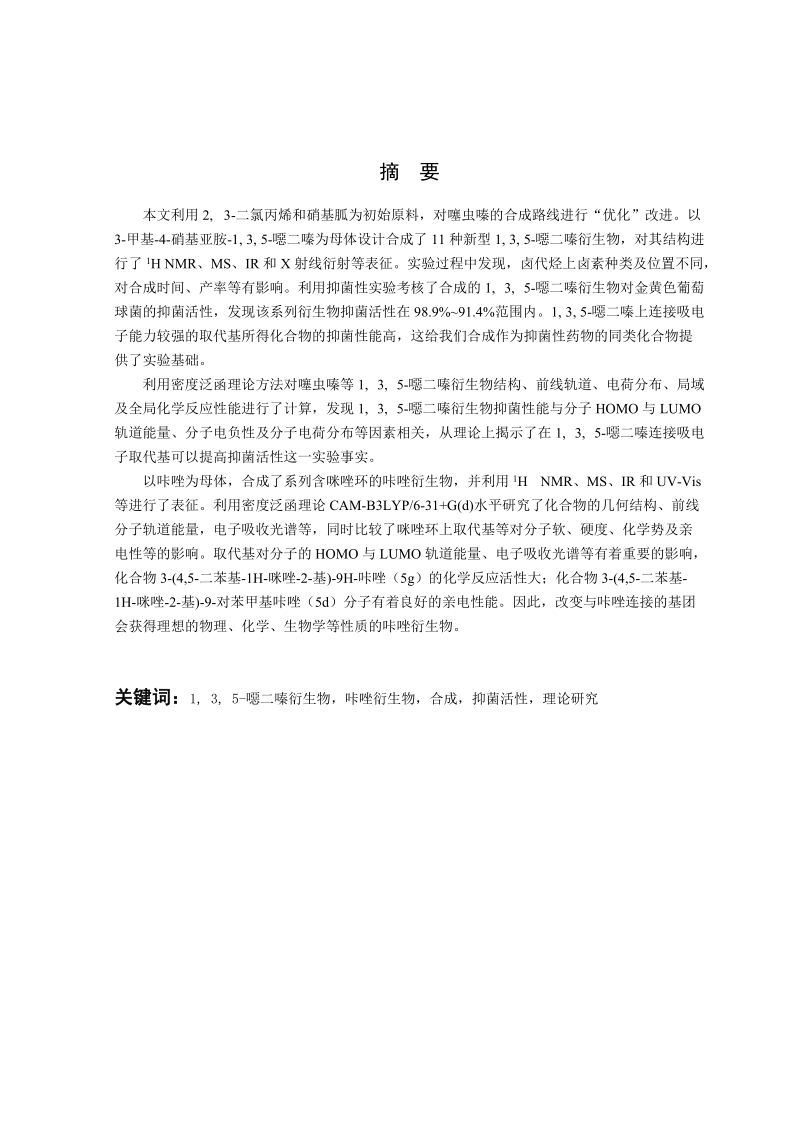 1__3__5-恶二嗪与咔唑类杂环化合物的合成硕士论文 张  方.doc_第3页