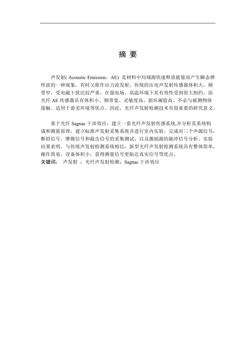 光纤声发射检测原理以及对光纤声发射检测平台的搭建 38p.doc_第1页