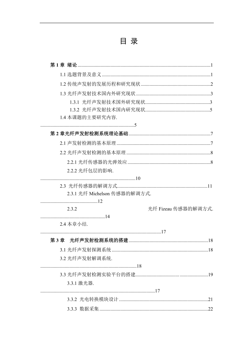 光纤声发射检测原理以及对光纤声发射检测平台的搭建 38p.doc_第3页