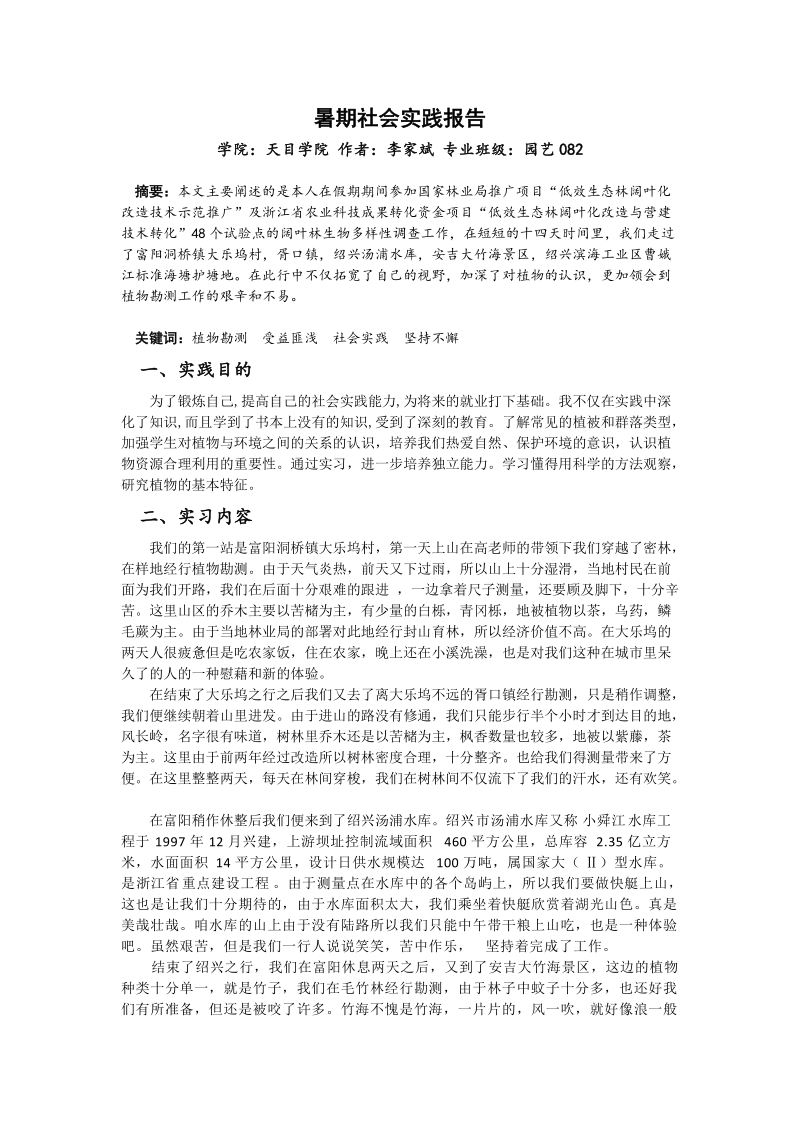 za暑期社会实践报告.doc_第1页