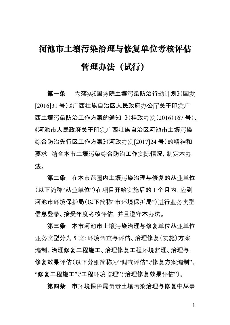 河池土壤污染治理与修复单位考核管理办法试行.doc_第1页