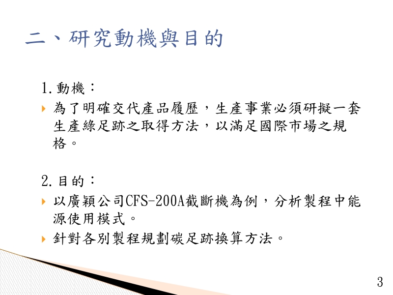 木工机械生产绿足迹之取得流程研究以广颖机械公司为例.ppt_第3页