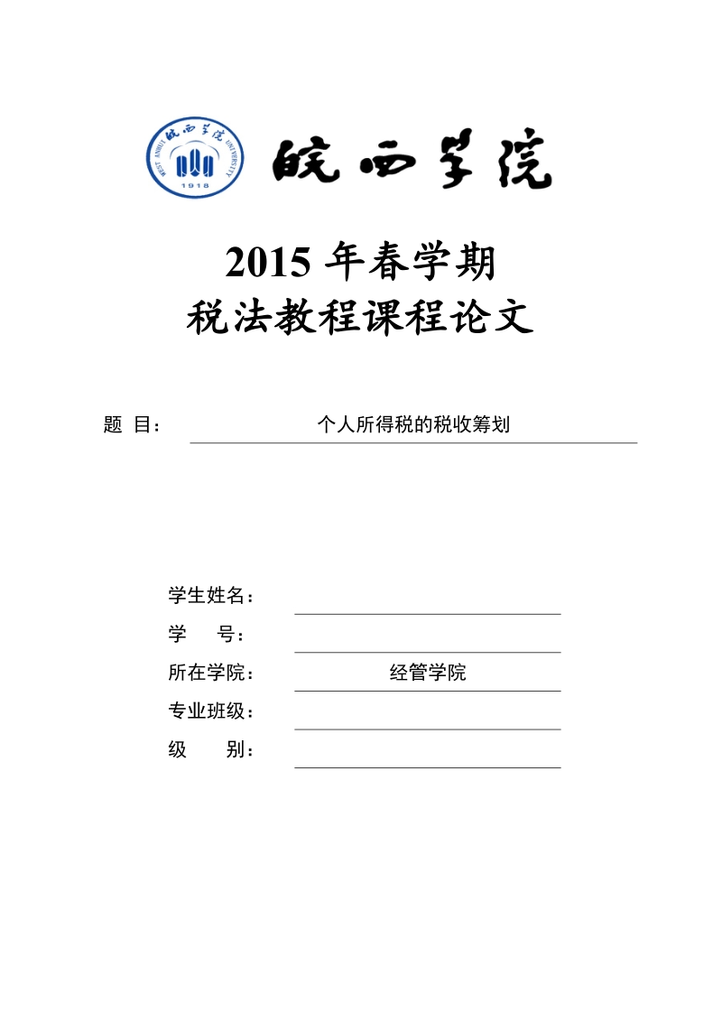 个人所得税的税收筹划-税法论文  p8.docx_第1页