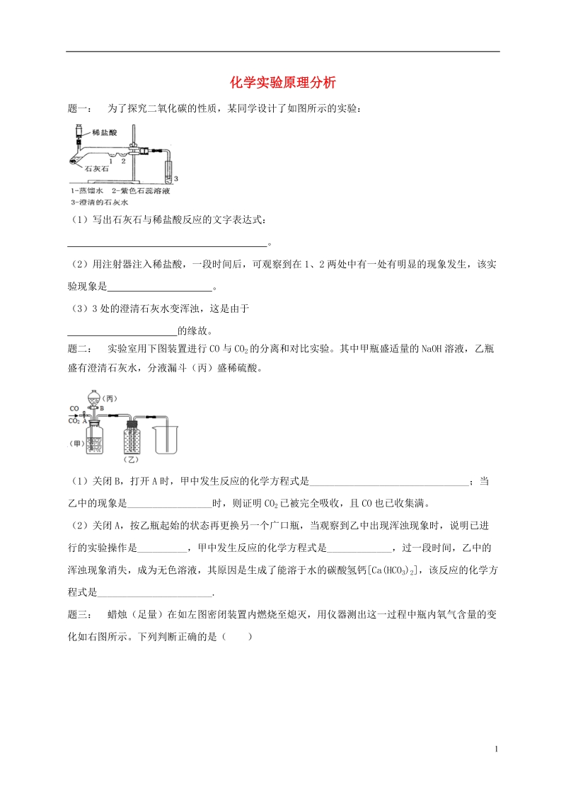 江苏省盐城市大丰区小海镇2017届中考化学复习 第42讲 化学实验原理分析练习1（无答案）.doc_第1页