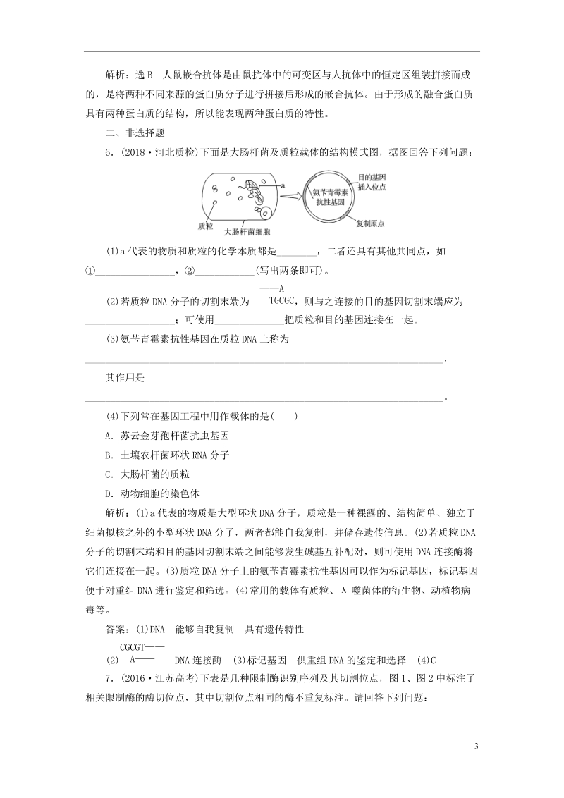 （全国通用版）2019版高考生物一轮复习 选考部分 现代生物科技专题 课时检测（四十一）基因工程.doc_第3页