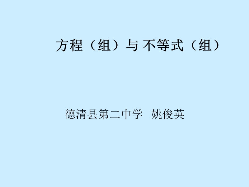 方程(组)与.ppt_第1页