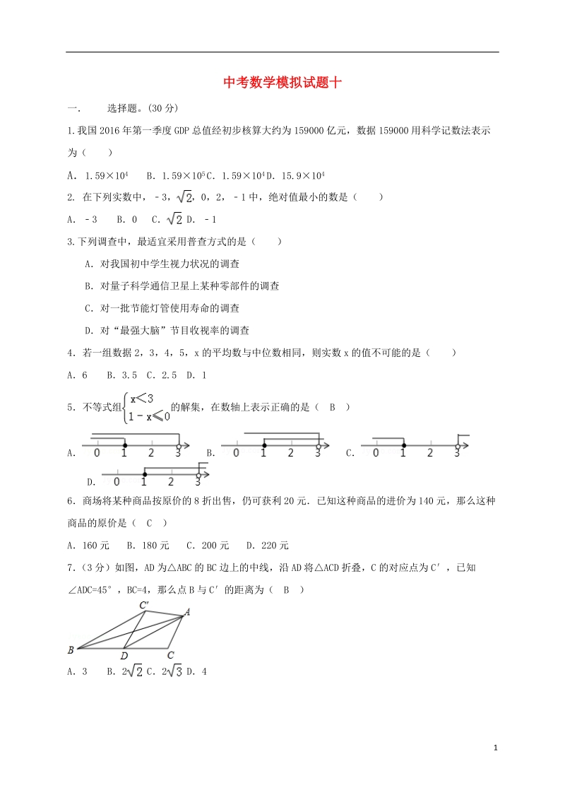 山东省泰安市2018年中考数学全真模拟试题十.doc_第1页