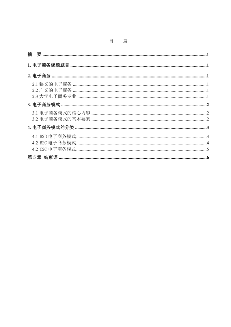 电子商务模式研究课题论文 p9.doc_第3页