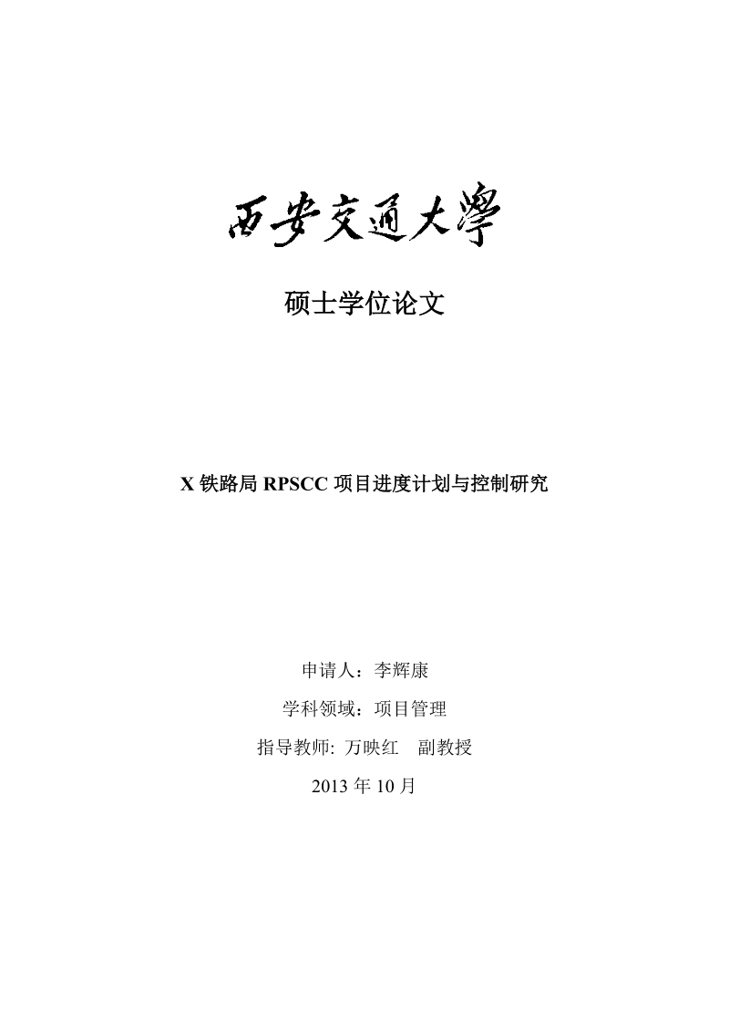 x铁路局rpscc项目进度计划与控制研究-硕士论文李辉康.doc_第1页