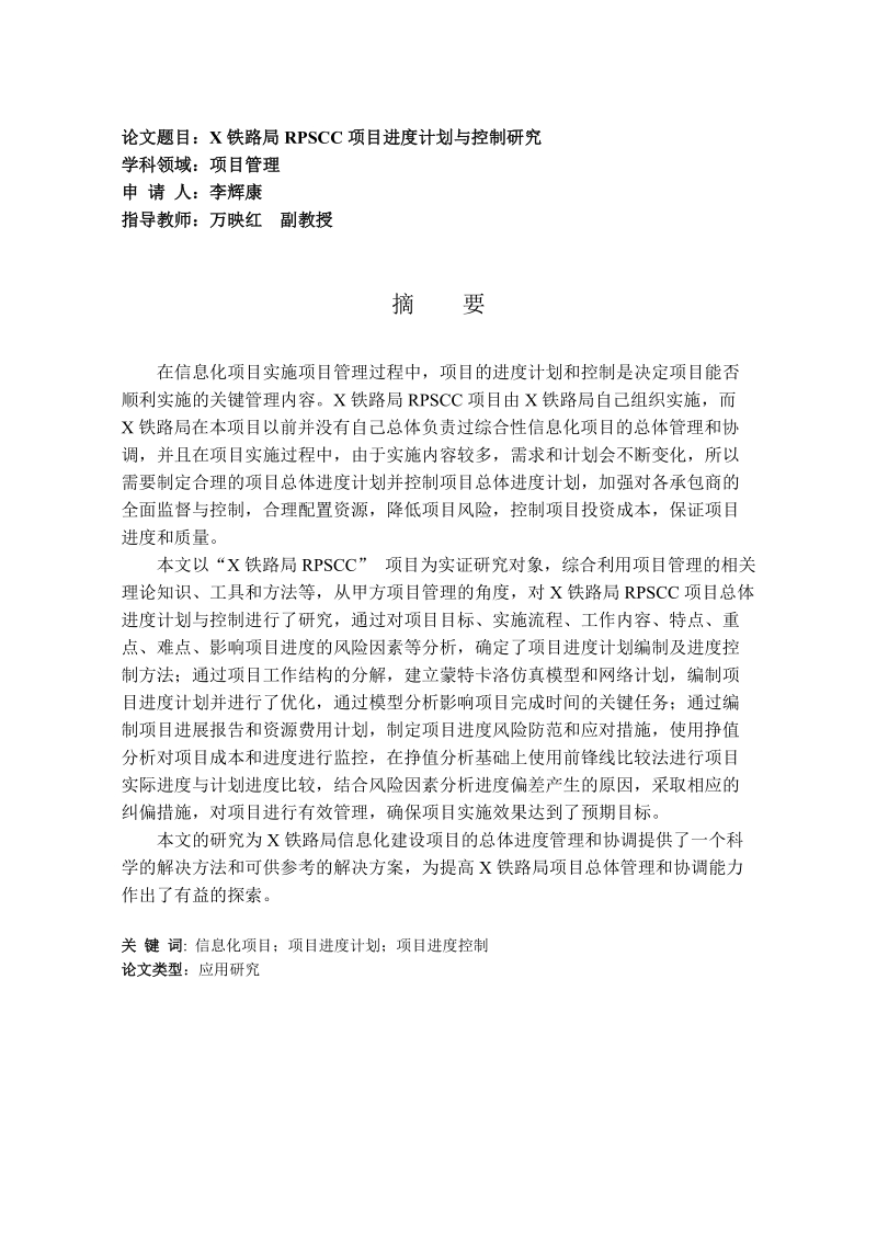 x铁路局rpscc项目进度计划与控制研究-硕士论文李辉康.doc_第3页