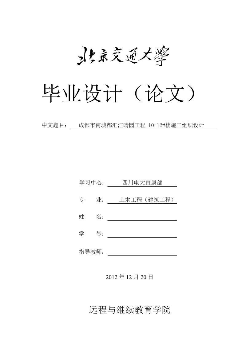 成都市南城都汇汇晴园工程10-12#楼施工组织设计学位论文44页 .doc_第1页