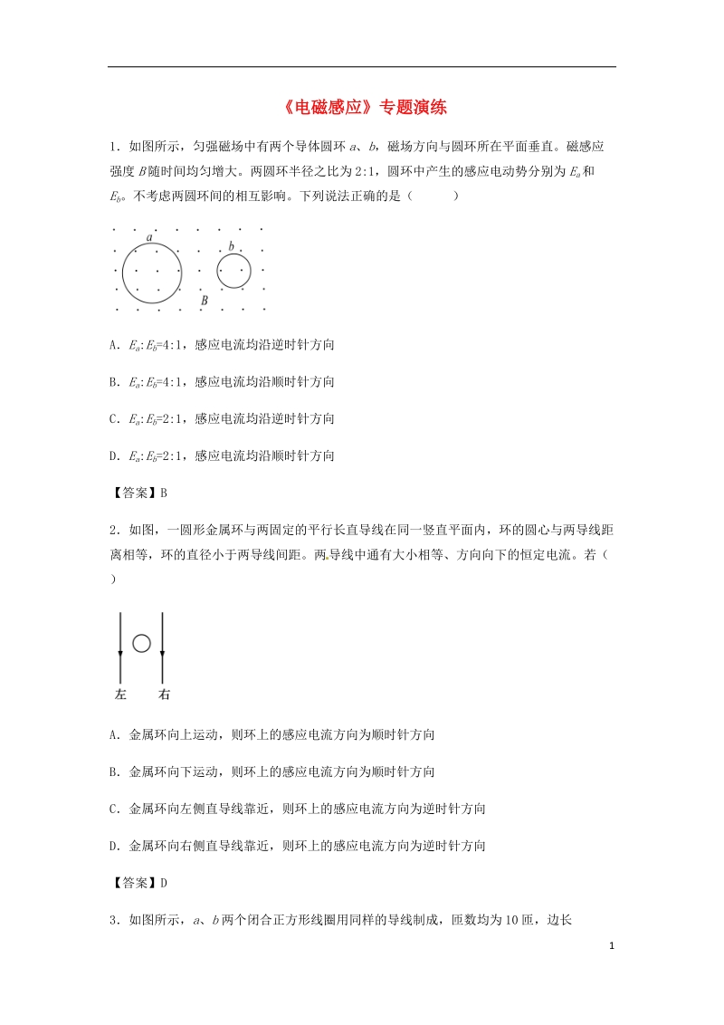 （全国通用）2018年高考物理总复习《电磁感应》专题演练.doc_第1页