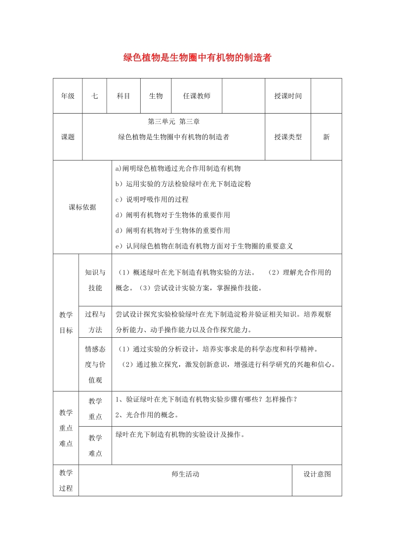 陕西省石泉县七年级生物上册 3.4绿色植物是生物圈中有机物的制造者教案3 （新版）新人教版.doc_第1页