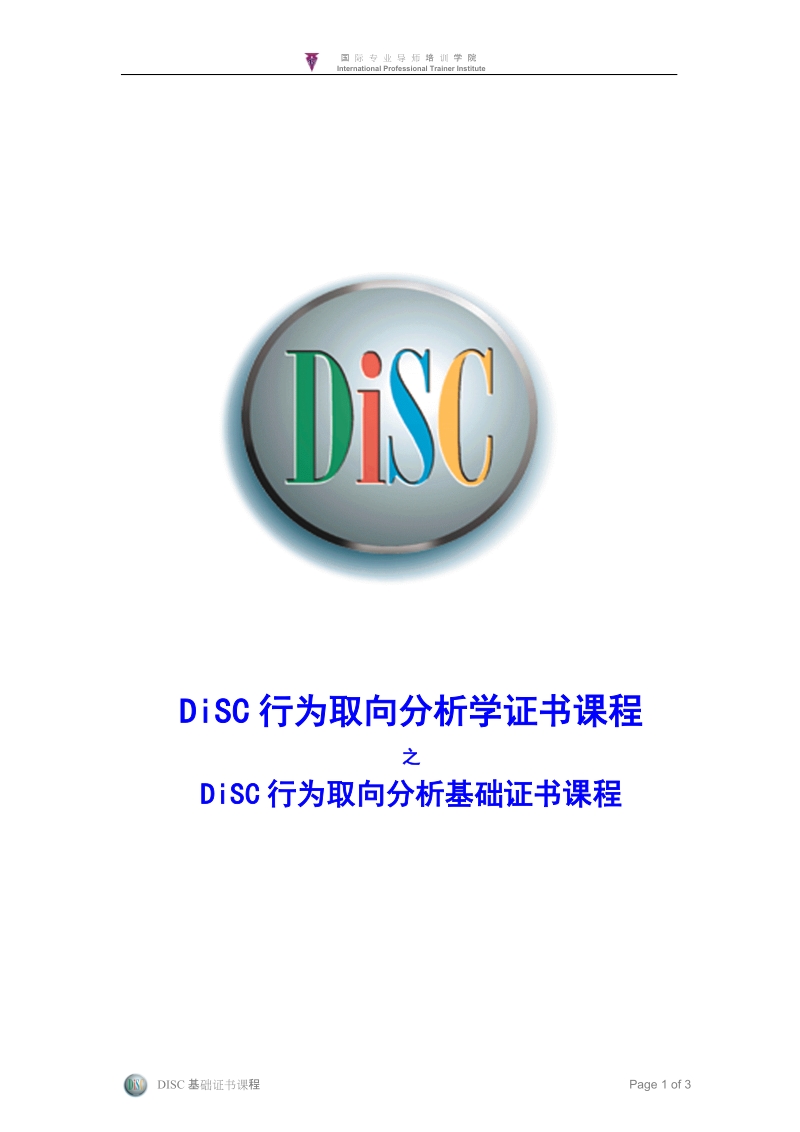 disc基础证书课程.doc_第1页