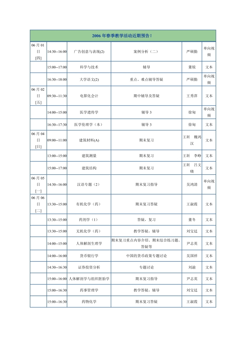 2006年春季教学活动近期预告！ 06月01日 [四] 1430--1600 广告创意与.doc_第1页