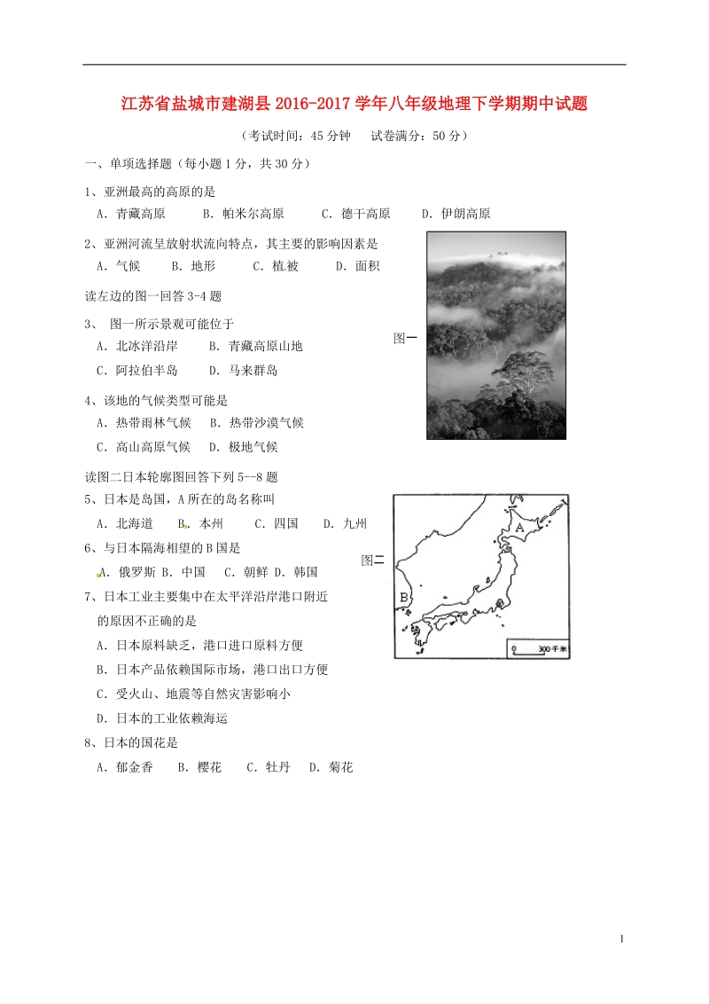 江苏省盐城市建湖县2016_2017学年八年级地理下学期期中试题新人教版.doc_第1页