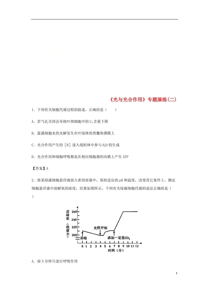 （全国通用）2018年高考生物总复习《光与光合作用》专题演练（二）.doc_第1页