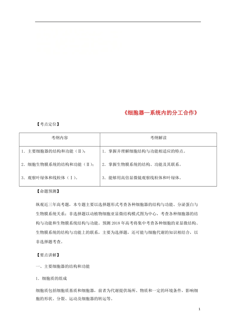 （全国通用）2018年高考生物总复习《细胞器—系统内的分工合作》专题突破学案.doc_第1页