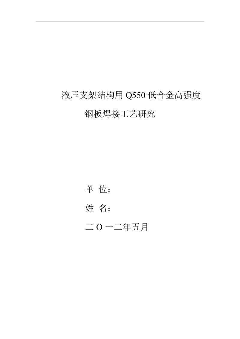 q550焊接工艺论文液压支架结构用q550低合金高强度钢板焊接工艺研究 p8.doc_第1页