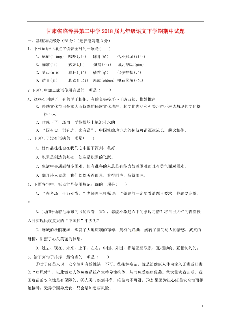 甘肃省临泽县第二中学2018届九年级语文下学期期中试题.doc_第1页