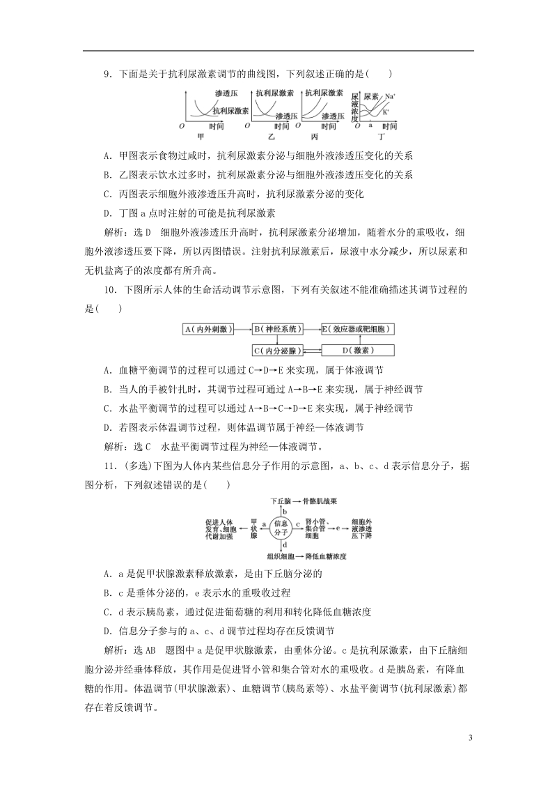 江苏专版2019版高考生物一轮复习第一单元动物和人体生命活动的调节课时跟踪检测三十神经调节与体液调节的关系必修.doc_第3页