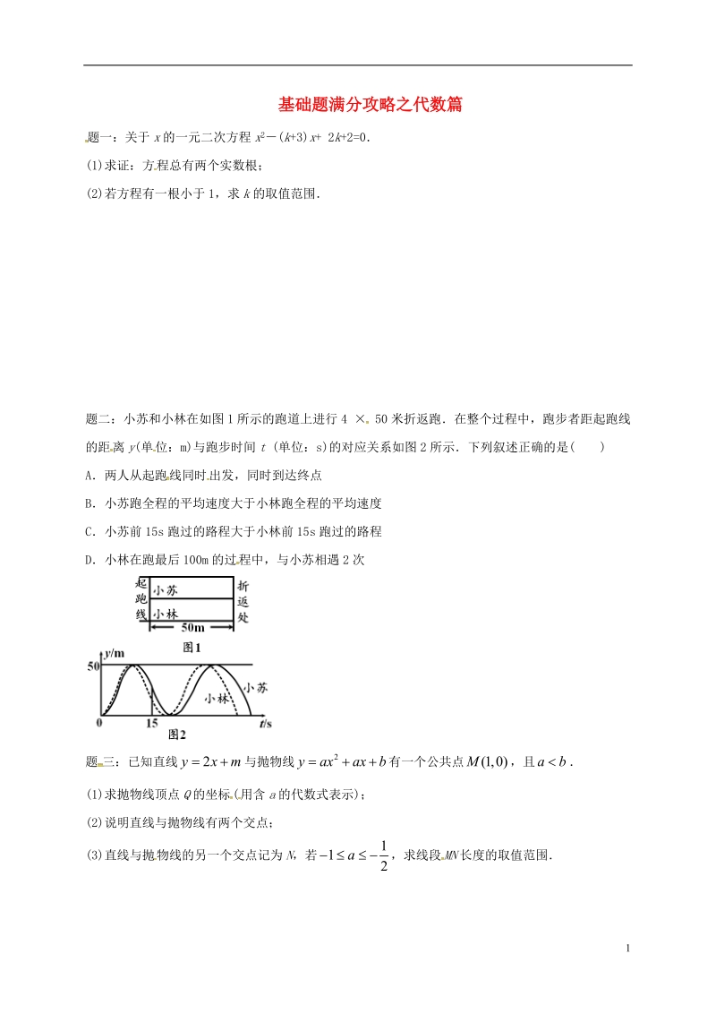 江苏省盐城市大丰区小海镇2018届中考数学三轮复习 基础题满分攻略之代数篇练习2（无答案）.doc_第1页