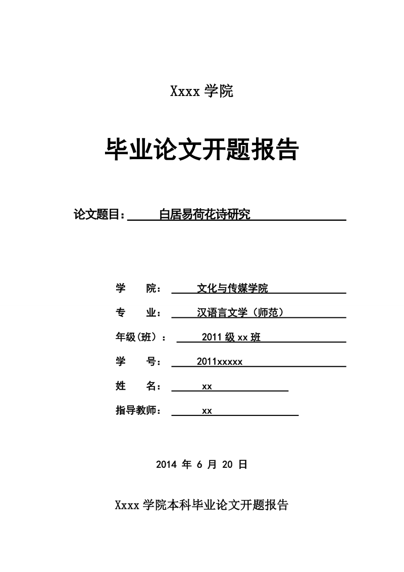 白居易荷花诗研究毕业论文开题报告 p5.doc_第1页