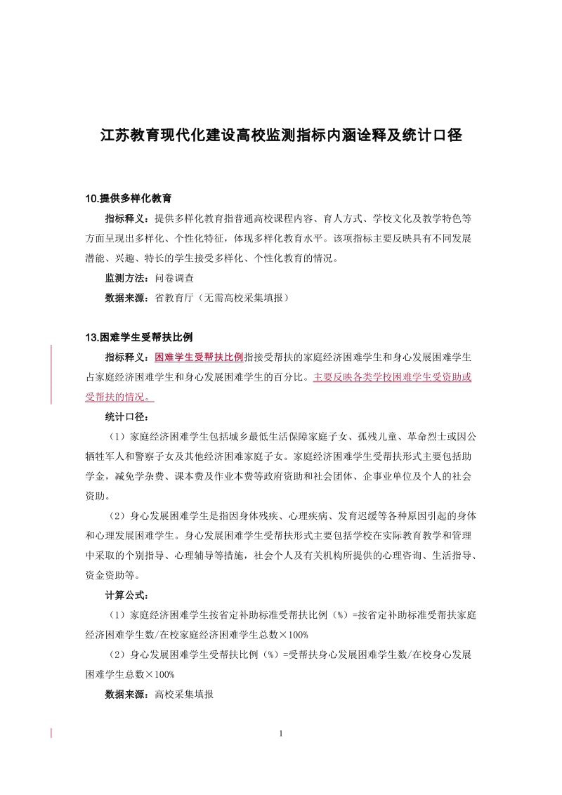 江苏教育现代化建设高校监测指标内涵诠释及统计口径.doc_第1页