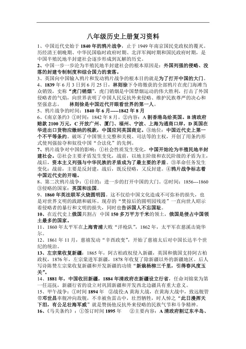 八年级历史上册复习资料.doc_第1页