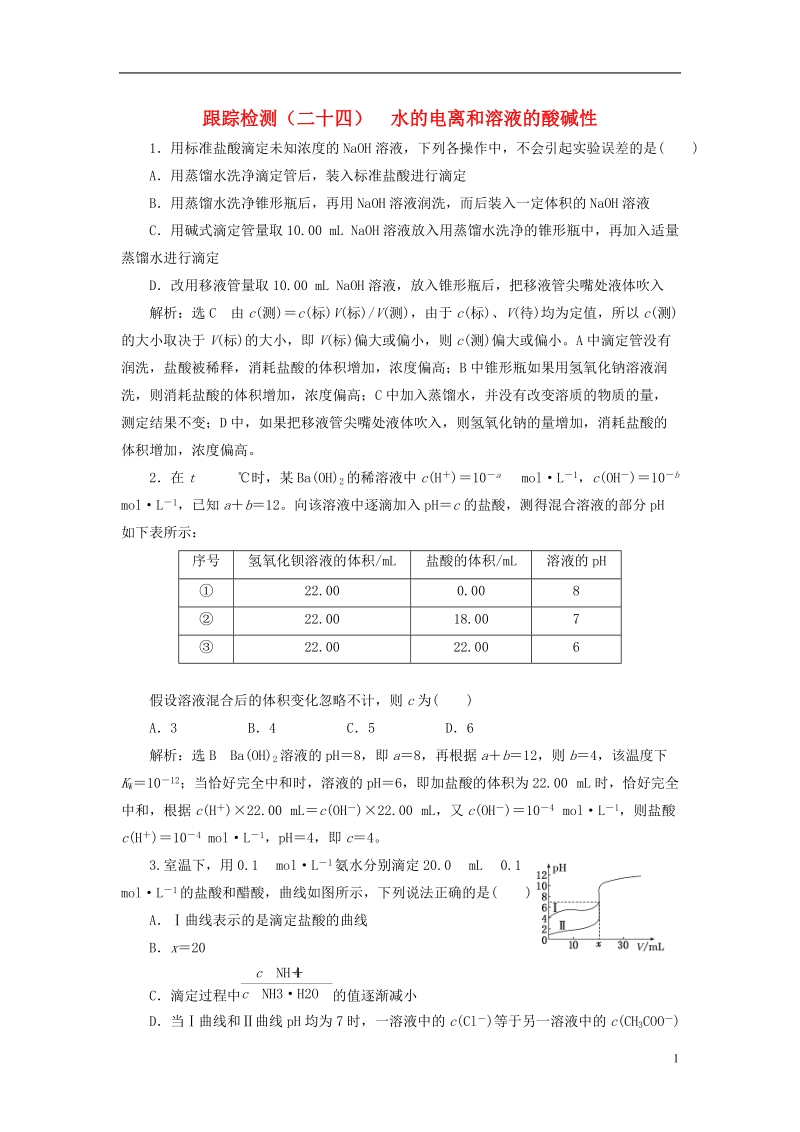 江苏专版2019版高考化学一轮复习第三板块专题八水溶液中的离子平衡跟踪检测二十四水的电离和溶液的酸碱性.doc_第1页