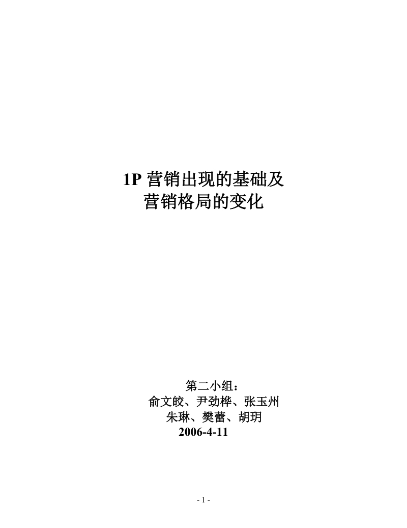 emba市场营销讲义  1p营销出现的基础及营销格局的变化(第二组)final.doc_第1页