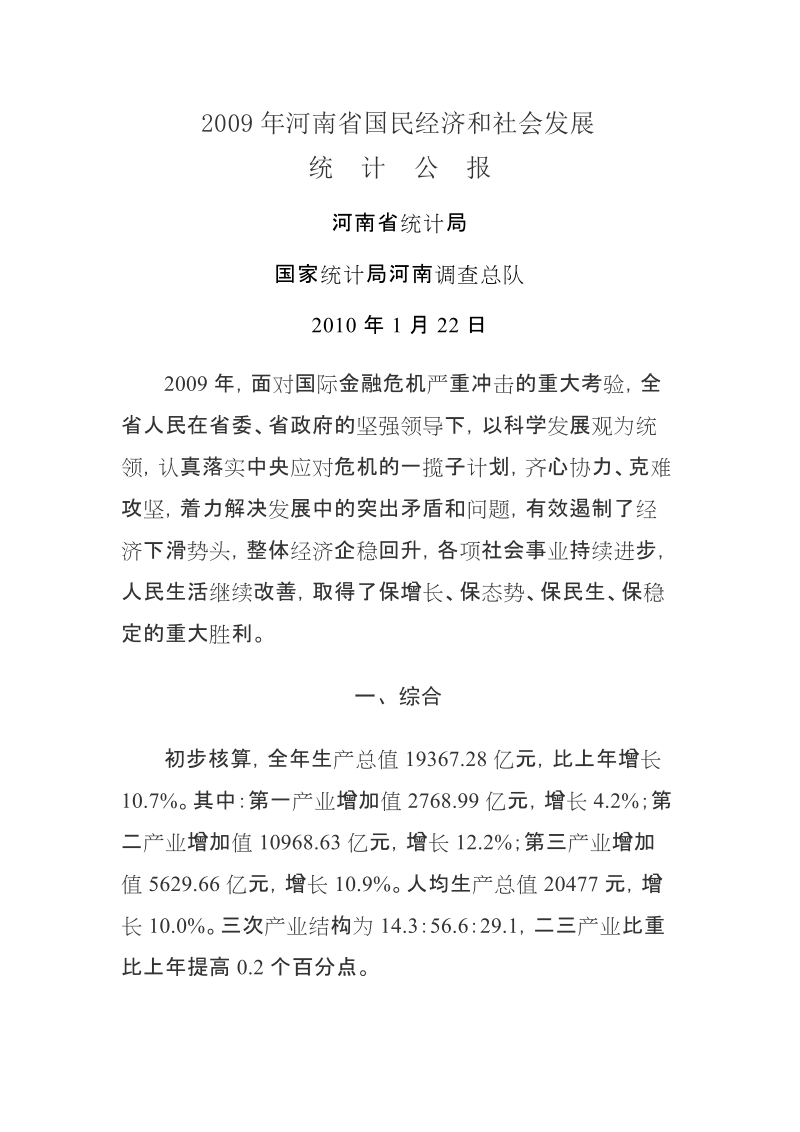 2009年河南省国民经济和社会发展统计公报.doc_第1页