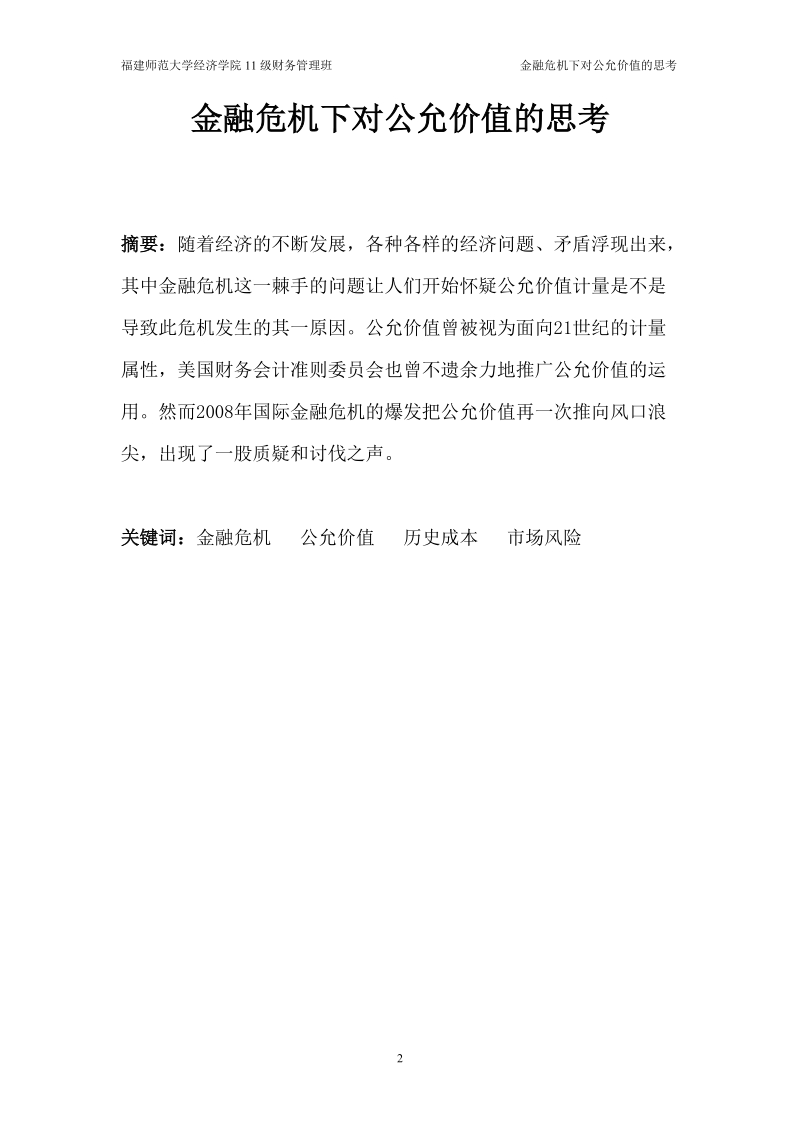 金融危 机下对公允价值的思考会计论文   苏 杰 君.doc_第2页